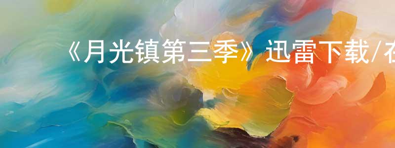﻿薄军的个人主页,﻿《月光镇第三季》迅雷下载/在线观看-都市情感-美剧天堂